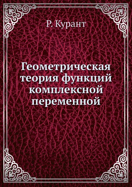 Геометрическая теория функций комплексной переменной