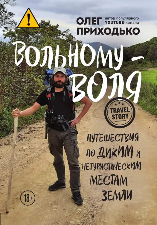 Обложка книги «Вольному — воля. Путешествия по диким и нетуристическим местам Земли» — Олег Приходько, ISBN 9785042243042