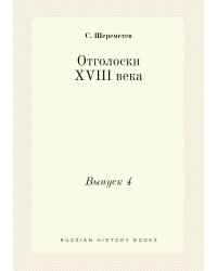Отголоски XVIII века