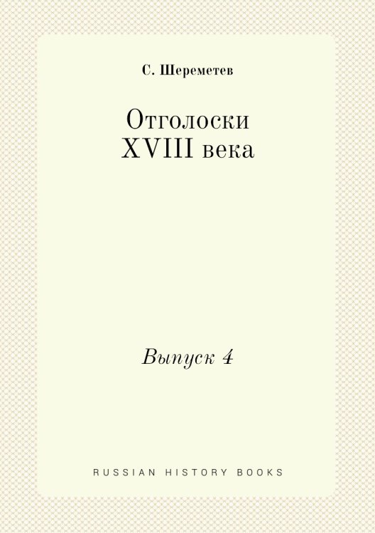 Отголоски XVIII века