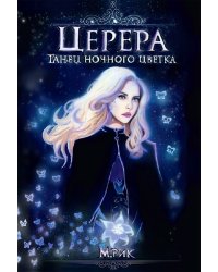 Церера. Танец ночного цветка