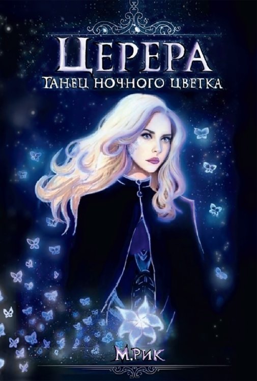 Обложка книги «Церера. Танец ночного цветка» — М. Рик, ISBN 9785521918911