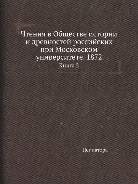Чтения в Обществе истории и древностей российских при Московском университете. 1872