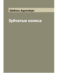Зубчатые колеса