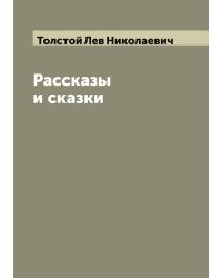Рассказы и сказки