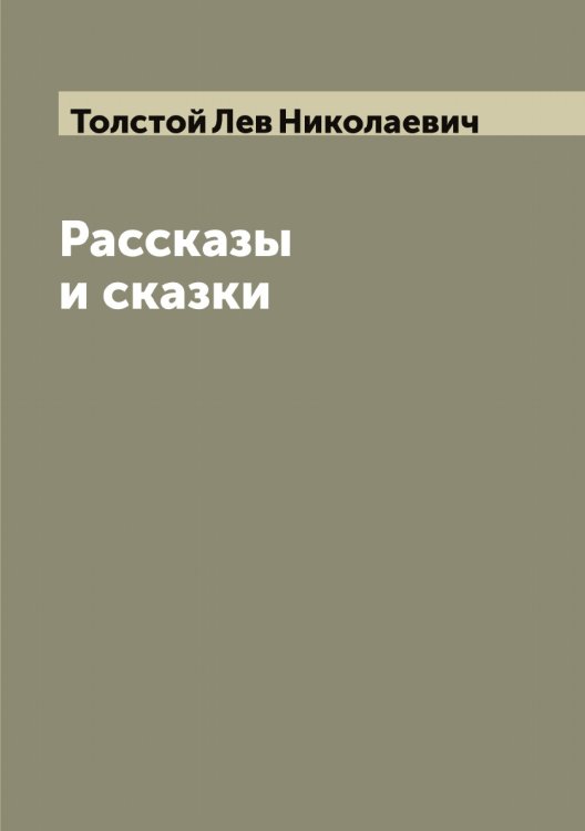 Обложка книги «Рассказы и сказки» — Толстой Лев Николаевич, ISBN 9785519771900