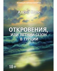Откровения, или Летний сезон в Турции