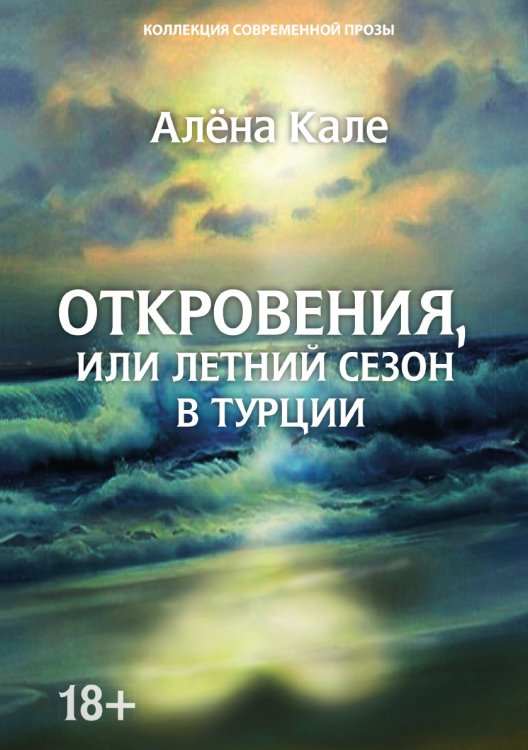 Откровения, или Летний сезон в Турции Обложка книги «Откровения, или Летний сезон в Турции» — Кале Алена, ISBN 9785001531715