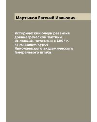 Исторический очерк развития древнегреческой тактики. Из лекций, читаемых в 1894 г. на младшем курсе Николаевского академического Генерального штаба