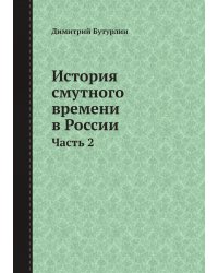История смутного времени в России