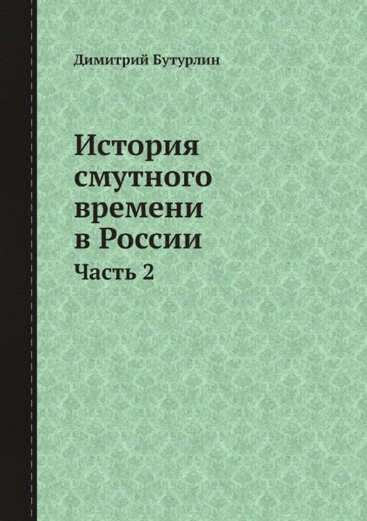 История смутного времени в России