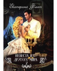 Невеста из другого мира-2