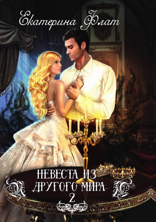 Обложка книги «Невеста из другого мира-2» — Екатерина Флат, ISBN 9785521926138