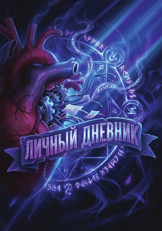 Обложка книги «Личный дневник, Дизайн: "Метранпаж" 100 страниц, А5» — Нет автора, ISBN 9785521988181