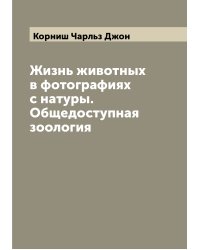 Жизнь животных в фотографиях с натуры. Общедоступная зоология