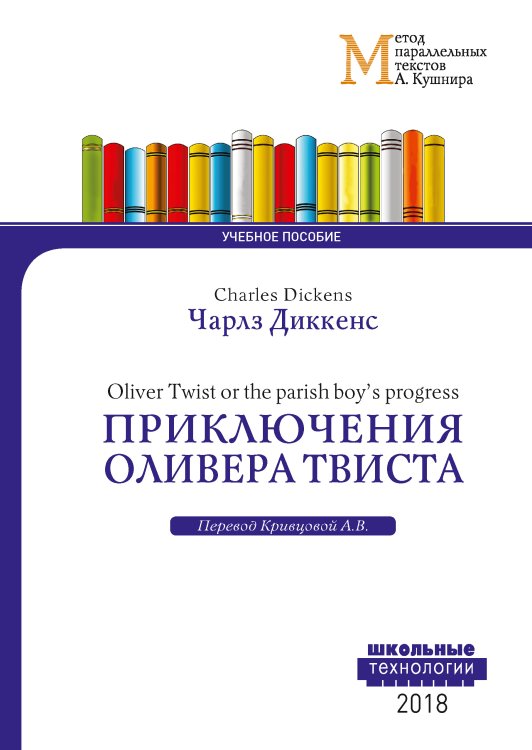 Приключения Оливера Твиста Обложка книги «Приключения Оливера Твиста» — Диккенс Ч., ISBN 9785521765539