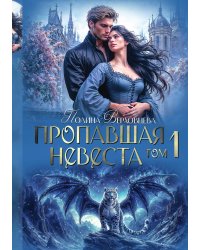 Пропавшая невеста. Том 1