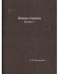 Живая старина