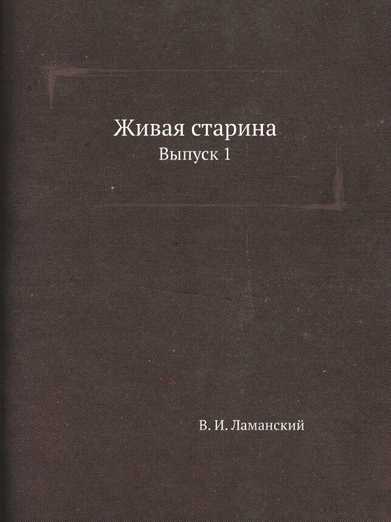 Живая старина