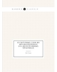 Культурные слои во фразеологизмах и в дискурсивных практиках
