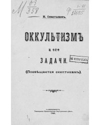 Оккультизм и его задачи (Посвящается скептикам)
