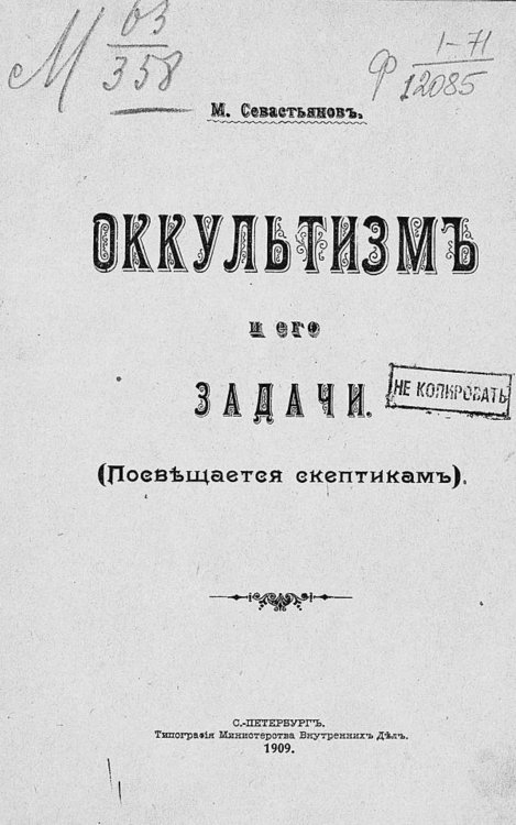 Обложка книги «Оккультизм и его задачи (Посвящается скептикам)» — М. Севастьянов, ISBN 9785521968510