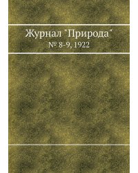 Журнал "Природа"