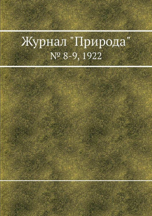Журнал "Природа"