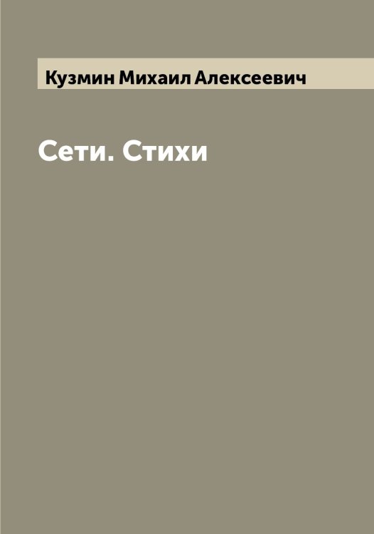 Обложка книги «Сети. Стихи» — Кузмин Михаил Алексеевич, ISBN 9785519915656