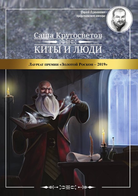 Обложка книги «Киты и люди» — Кругосветов Саша, ISBN 9785001531432