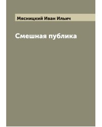 Смешная публика