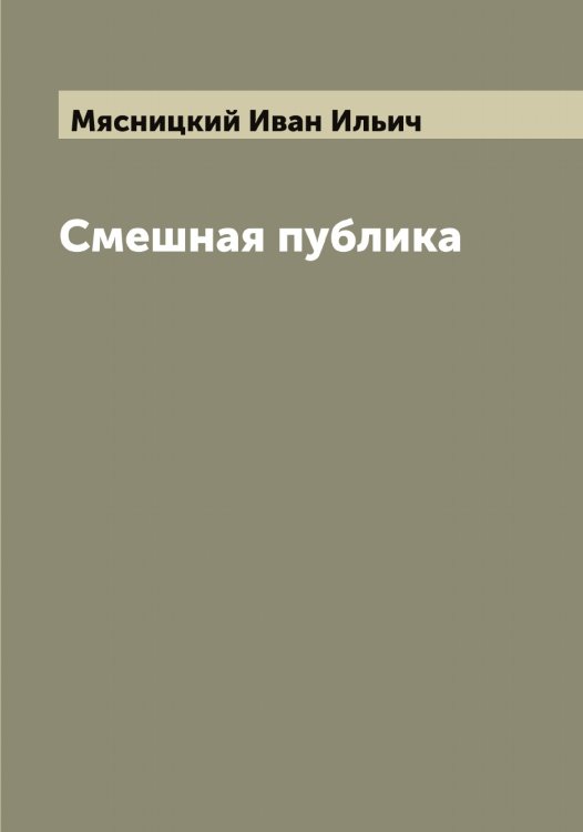 Обложка книги «Смешная публика» — Мясницкий Иван Ильич, ISBN 9785519984645