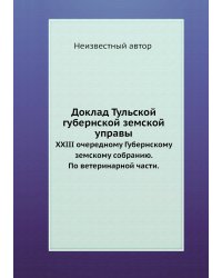 Доклад Тульской губернской земской управы