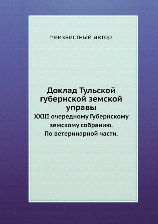 Доклад Тульской губернской земской управы
