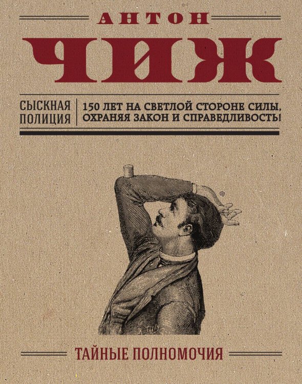 Обложка книги «Тайные полномочия» — Чиж Антон, ISBN 9785042195549