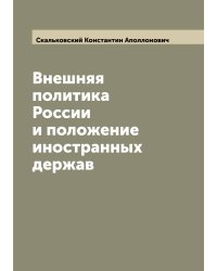 Внешняя политика России и положение иностранных держав