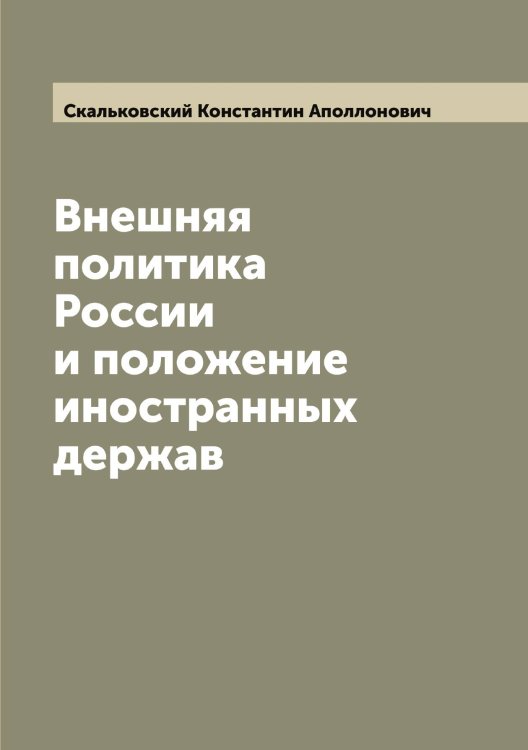 Обложка книги «Внешняя политика России и положение иностранных держав» — Скальковский Константин Аполлонович, ISBN 9785519737364