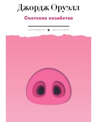 Скотское хозяйство