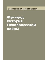 Фукидид.История Пелопонесской войны