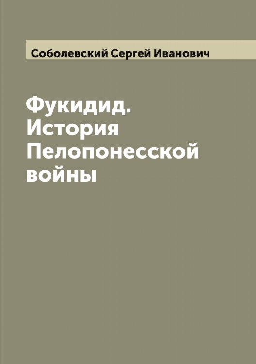 Обложка книги «Фукидид.История Пелопонесской войны» — Соболевский Сергей Иванович, ISBN 9785519744461