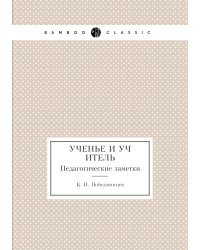 Ученье и учитель