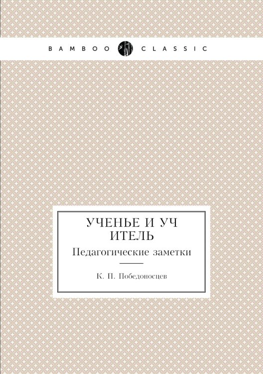 Ученье и учитель