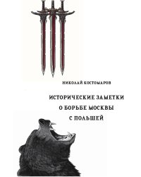 Исторические заметки о борьбе Москвы с Польшей