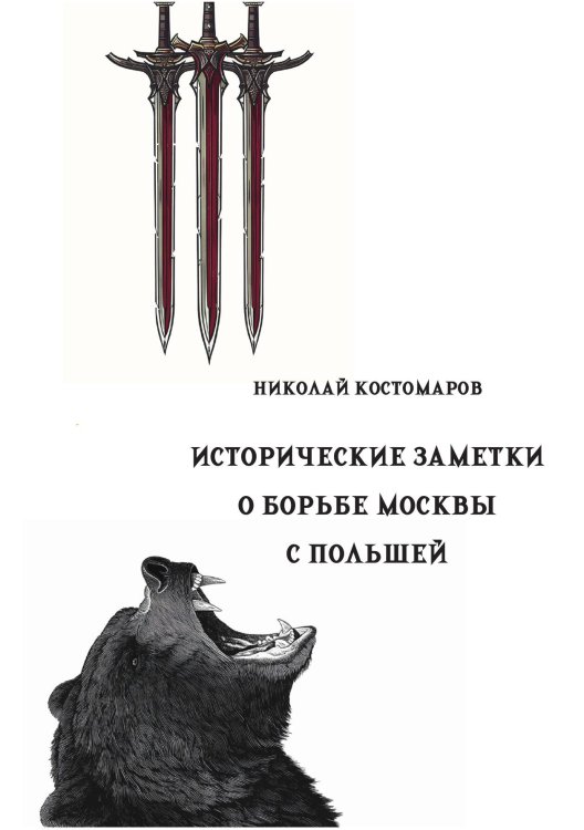 Обложка книги «Исторические заметки о борьбе Москвы с Польшей» — Костомаров Н.И., ISBN 9785517135612
