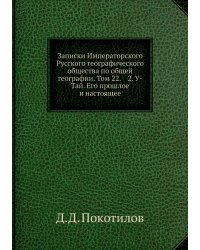 Записки Императорского Русского географического общества по общей географии. Том 22.    2. У-Тай. Его прошлое и настоящее
