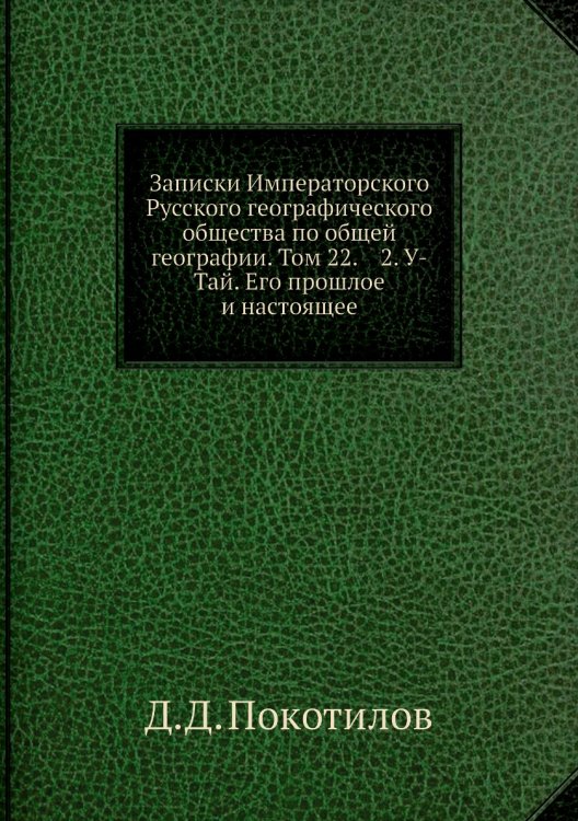 Обложка книги «Записки Императорского Русского географического общества по общей географии. Том 22.    2. У-Тай. Его прошлое и настоящее» — Д.Д. Покотилов, ISBN 9785518069572