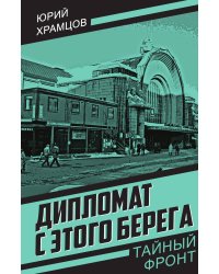 Дипломат с этого берега
