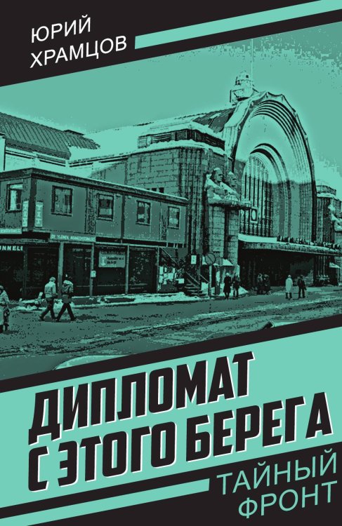 Обложка книги «Дипломат с этого берега» — Храмцов Юрий Александрович, ISBN 9785002693108