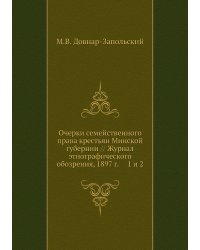 Очерки семейственного права крестьян Минской губернии // Журнал этнографического обозрения, 1897 г.     1 и 2
