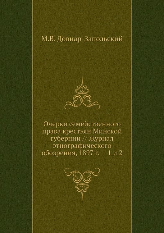 Очерки семейственного права крестьян Минской губернии // Журнал этнографического обозрения, 1897 г.     1 и 2